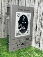 Коллинз Уильям Уилки. Лунный камень