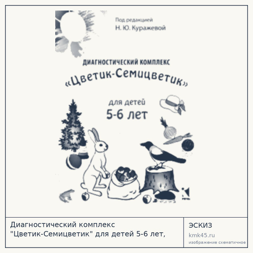 Диагностический комплекс «Цветик-Семицветик» для детей 5–6 лет — от 1 200 ₽