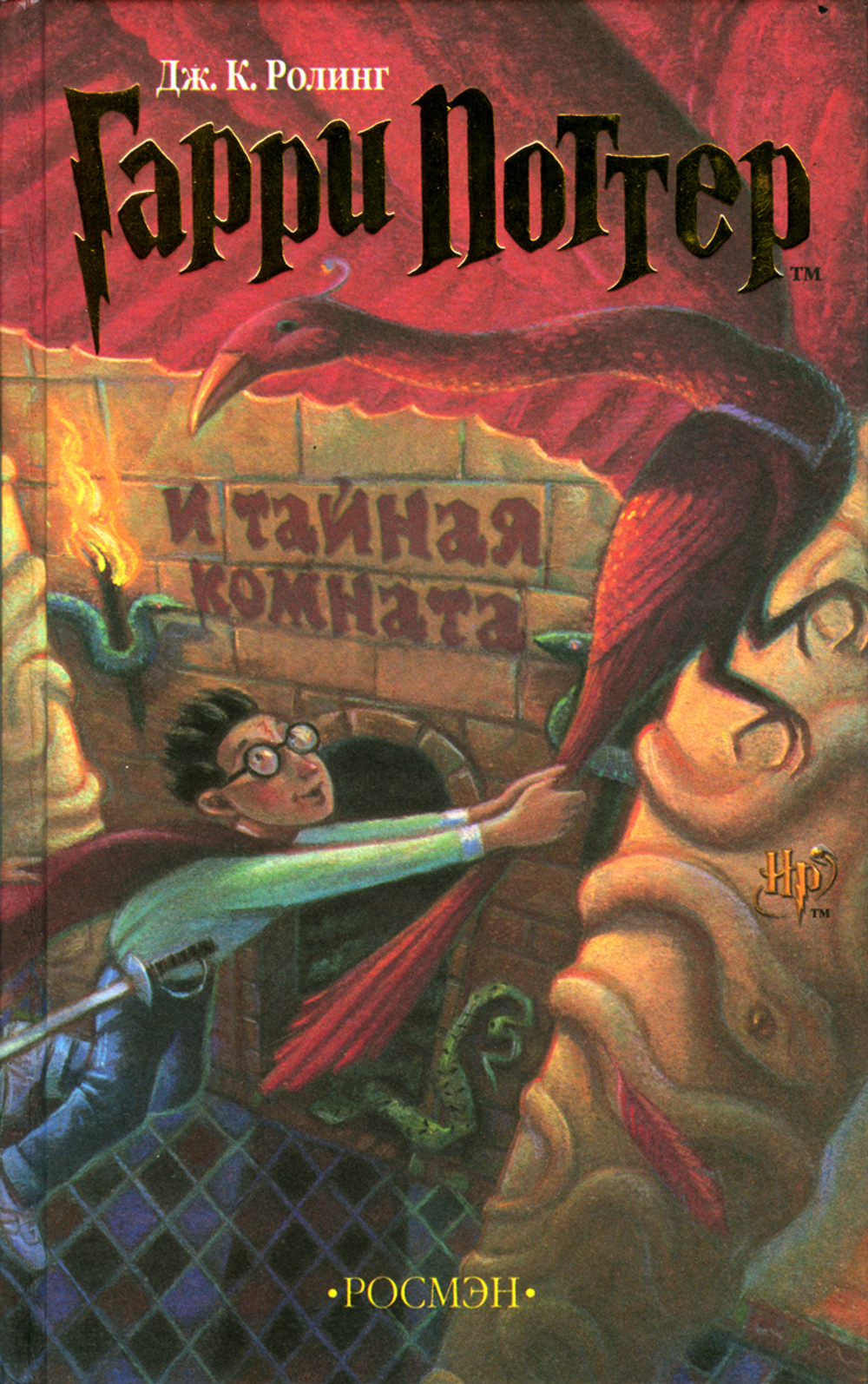 Гарри Поттер и Тайная комната (книга 2). Дж. К. Ролинг