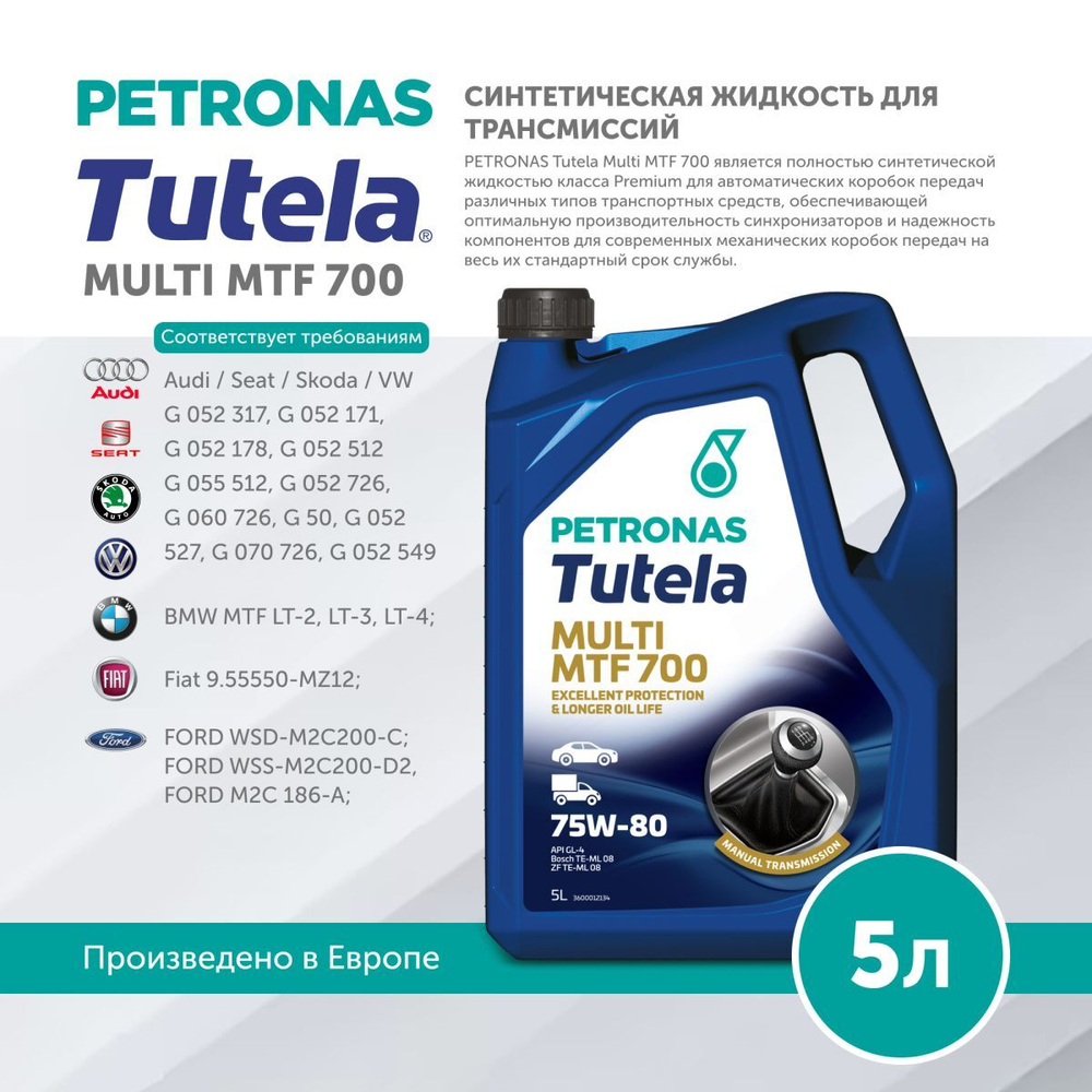 Масло трансмиссионное PETRONAS TUTELA MULTI MTF 700 75W‑80 5л