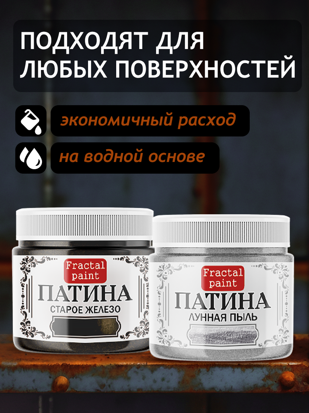 Комбо жидких патин (старое железо+лунная пыль) 2х20 мл