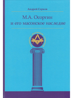 М. А. Осоргин и его масонское наследие