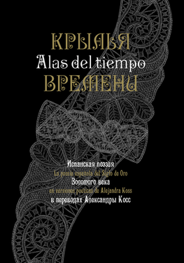 Испанская поэзия Золотого века в переводах Александры Косс : ALAS DEL TIEMPO La poesía espanola del Siglo de Oro en versiones poéticas de Alejandra Koss