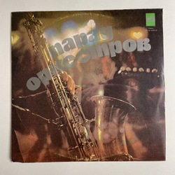 Винтажная виниловая пластинка LP Сборник Парад Оркестров (СССР 1975) Воздушная Кукуруза