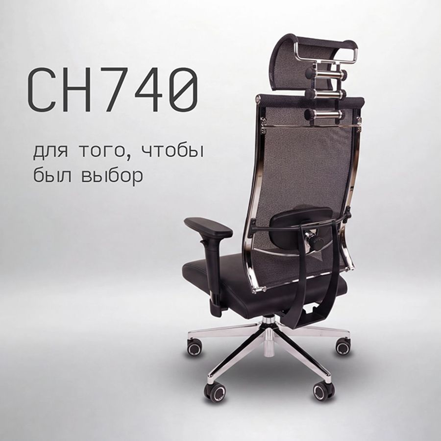 Новинка! CHAIRMAN CH740