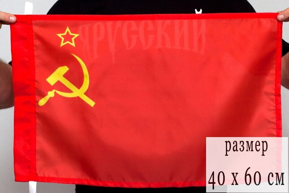 Государственный флаг СССР 40х60 см