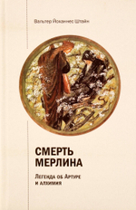 Смерть Мерлина. Легенда об Артуре и алхимия.