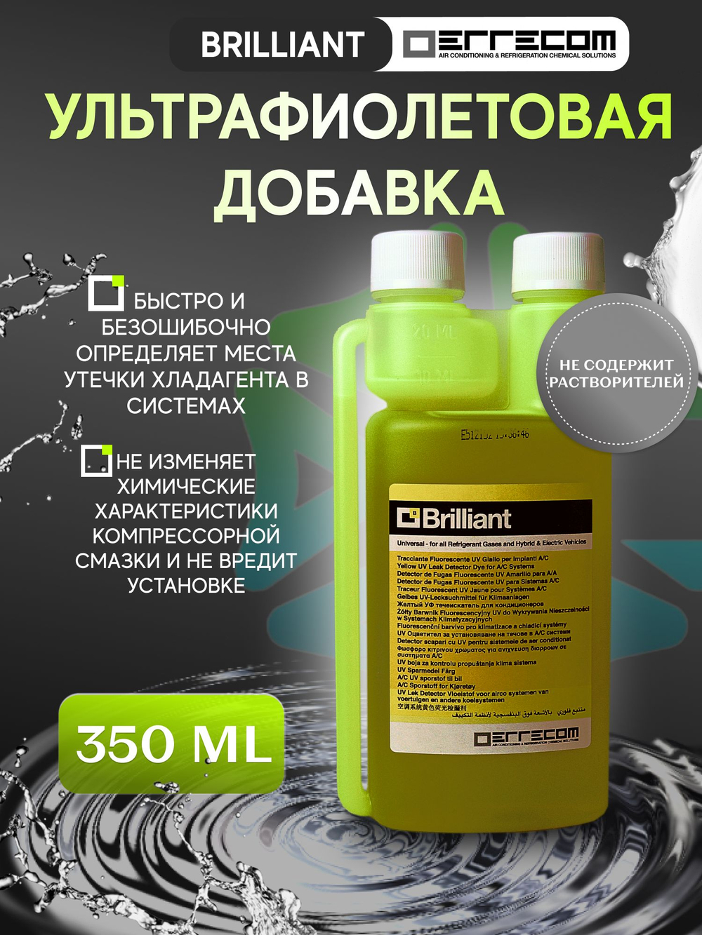 Ультрафиолетовая добавка BRILLIANT 350ml для поиска утечки фреона