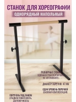 Балетный станок, регулируемый, 1 ряд, БУК-антик, 1 м