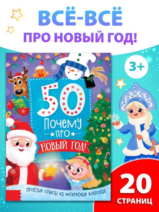 Энциклопедия «50 почему про Новый Год», арт. 04211 - купить оптом в Москве