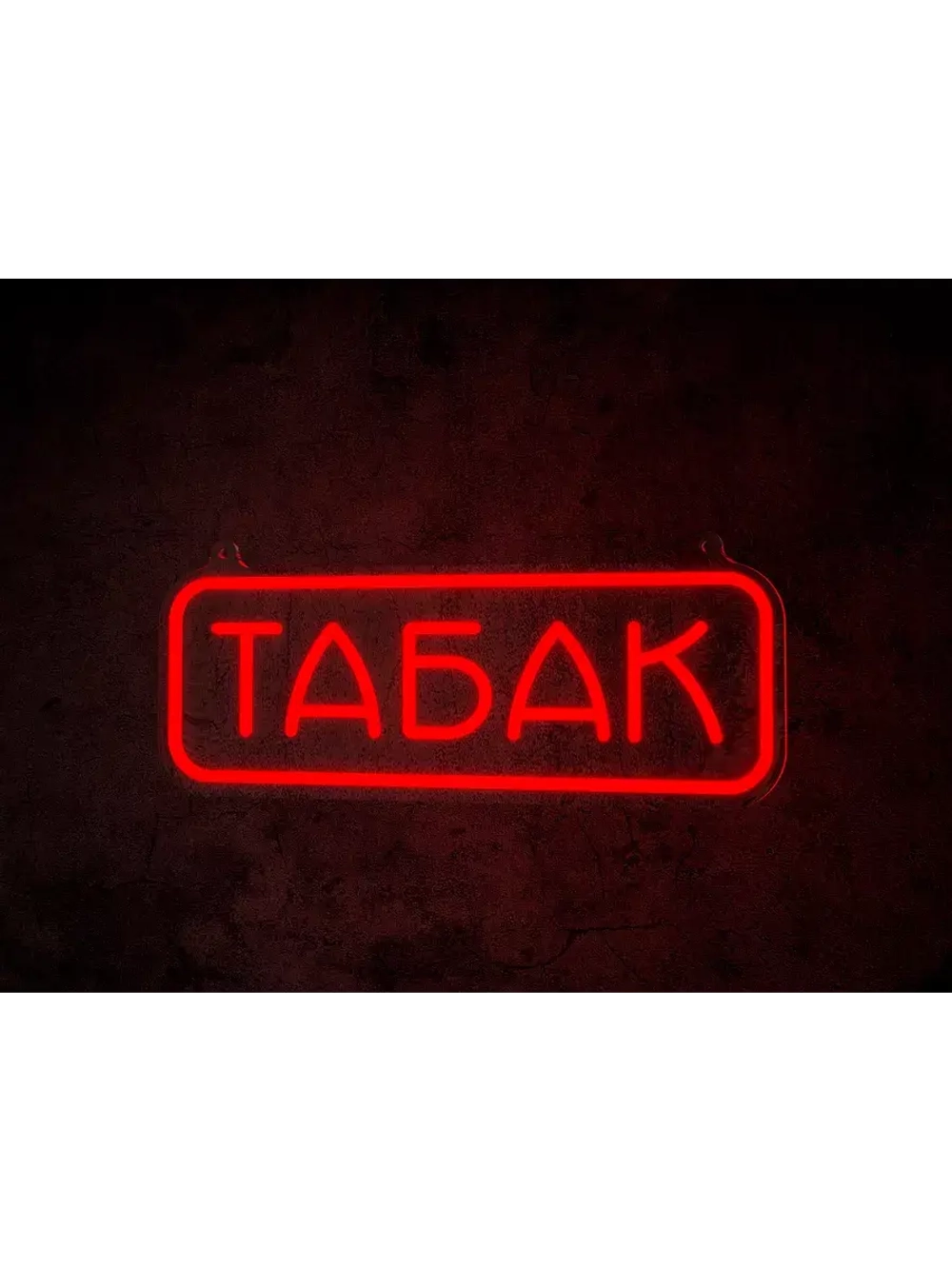 Неоновая вывеска "Табак"