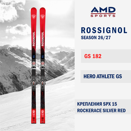 Горные лыжи ROSSIGNOL HERO ATHLETE GS 182 (26/27) + SPX 15