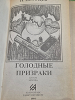 Книга "Голодные призраки"