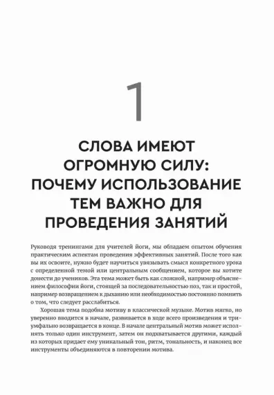 Йога: обучение не только позам. Практическое руководство по интегрированию в занятия йогой свежих ид