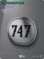 Номерок на дверь квартиры 747, для кабинета, офиса, шильдик 9 х 7 см, серебристый, Айдентика Технолоджи