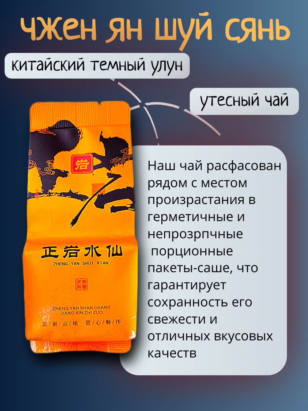 Чай китайский темный улун Чжэн Ян Шуй Сянь, 100г в порционных саше