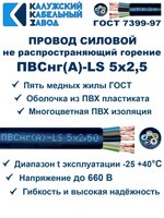 Провод ПВСнг(А)-LS 5х2,5 ГОСТ, 7 метров, черный, Калужский кабельный завод.