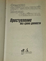 Преступление без срока давности. Разумовский Феликс