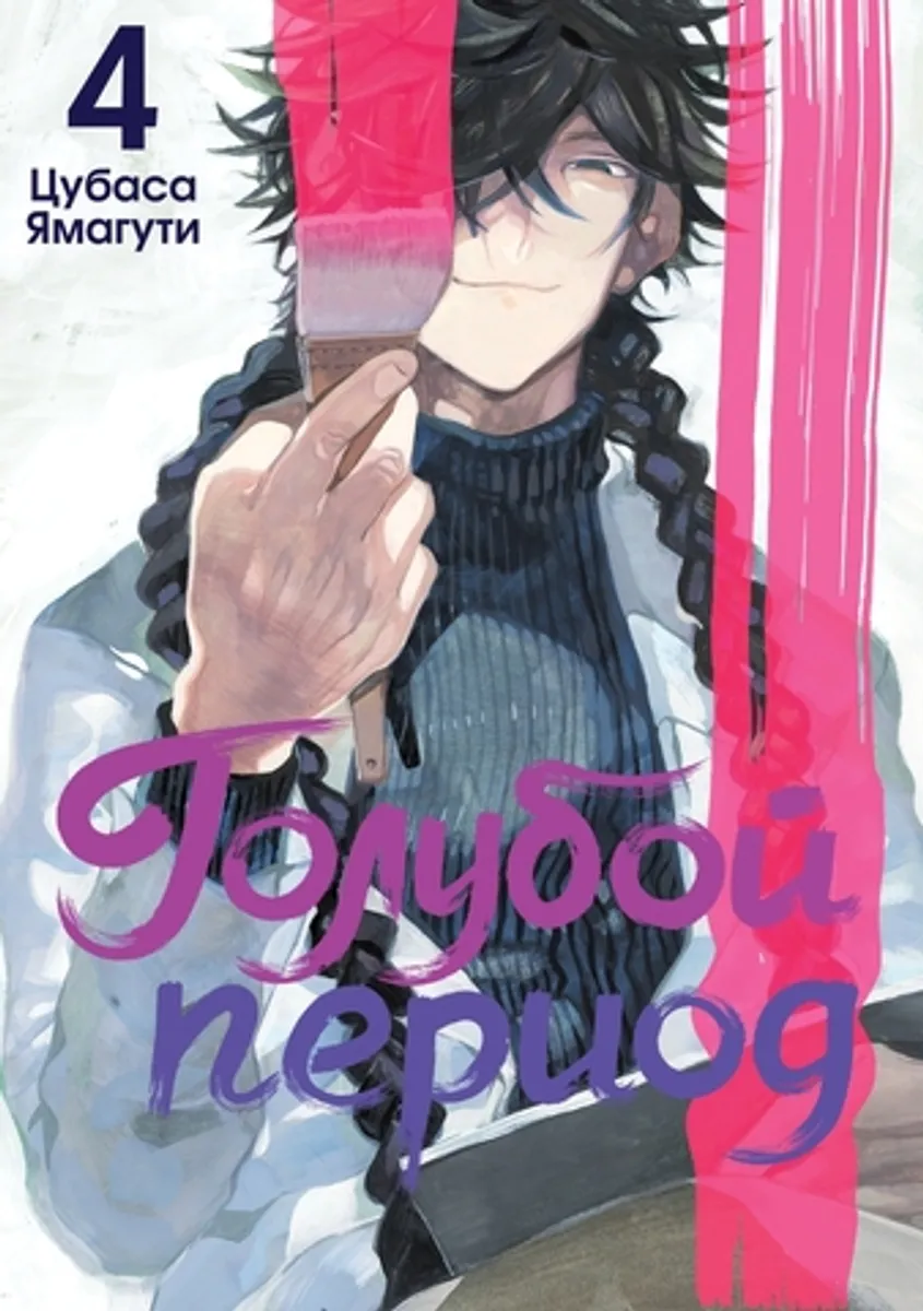 Голубой период. Том 4