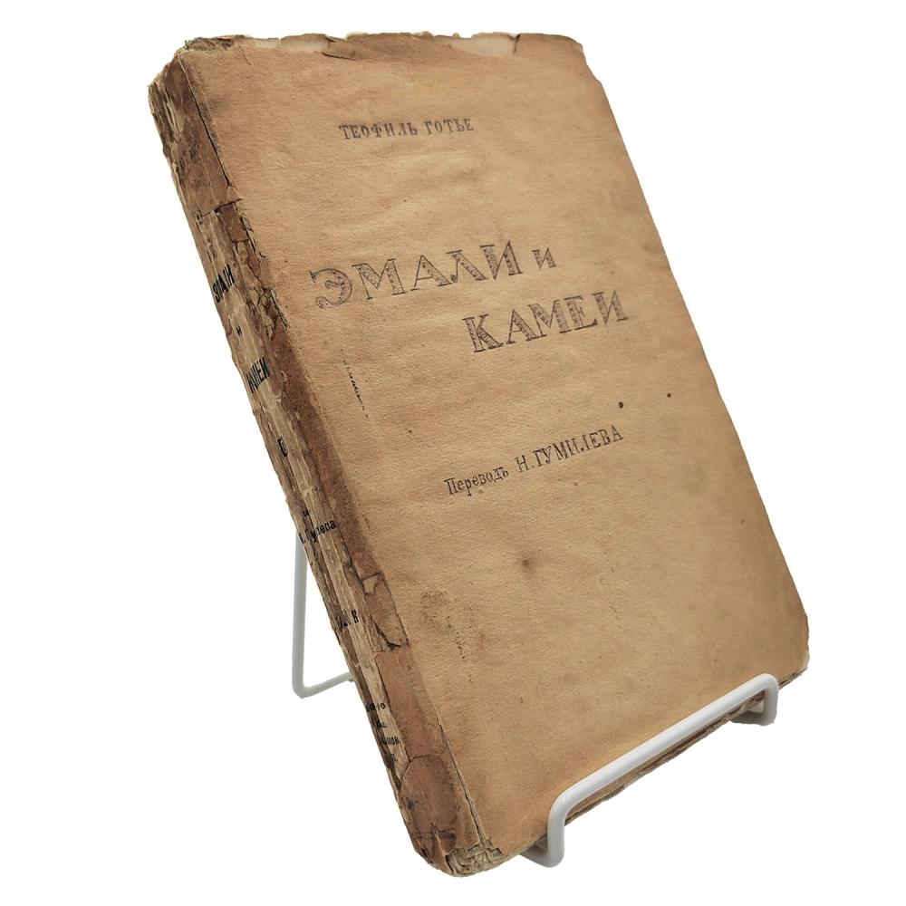 Готье, Т. Эмали и камеи / пер. Н. Гумилёва. СПб.: изд-во бывш. М.В. Попова, вл. М.А. Ясный, [1914].