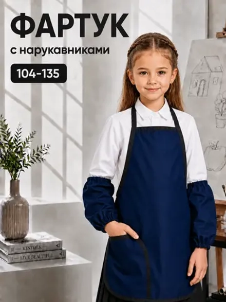 Фартук для детского творчества (темно-синий)