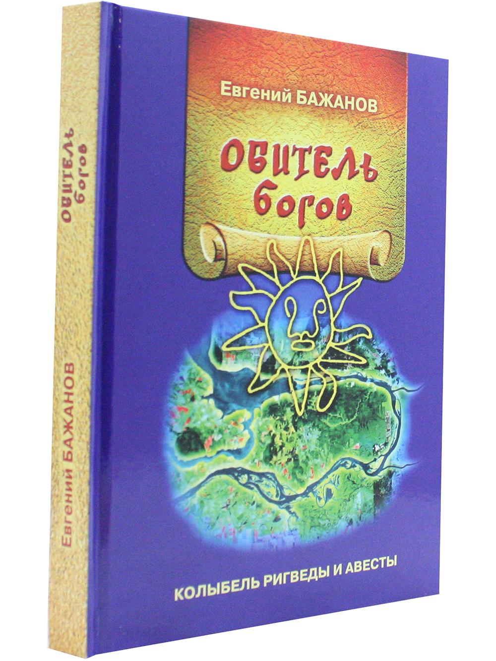 Обитель богов. Колыбель Ригведы и Авесты.