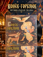 LP Конек - Горбунок - музыкальная композиция по сказке П. Ершова, виниловая пластинка 12 дюймов Мелодия СССР