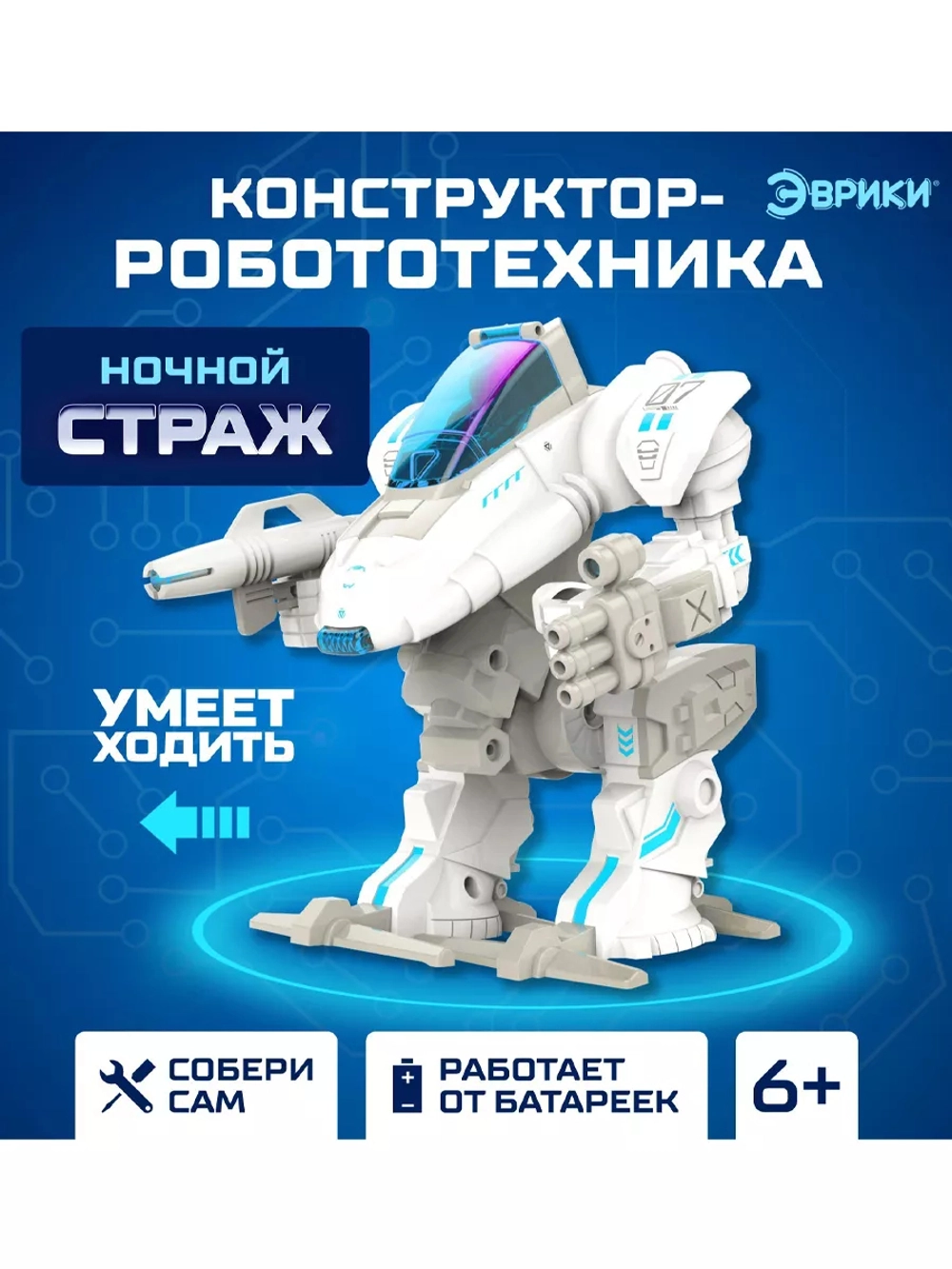 Конструктор-робототехника Ночной страж