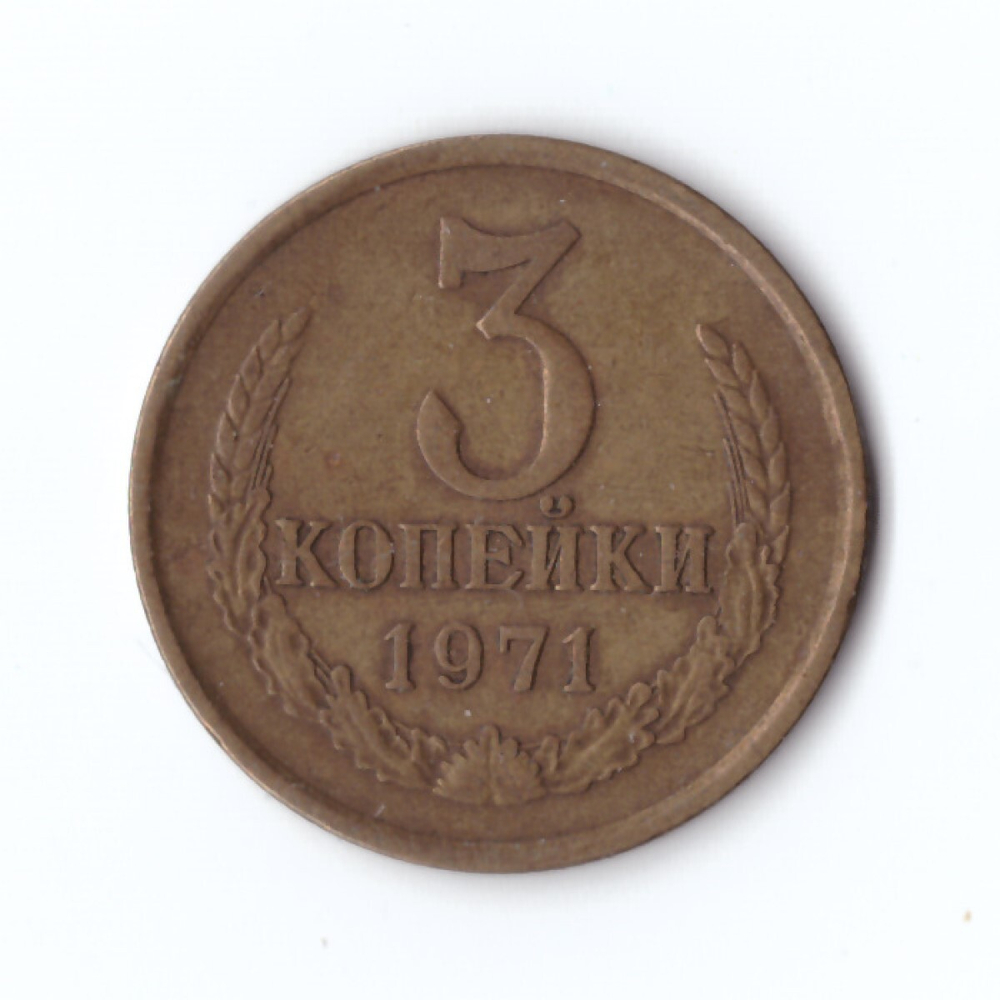 3 копейки 1971 года VF