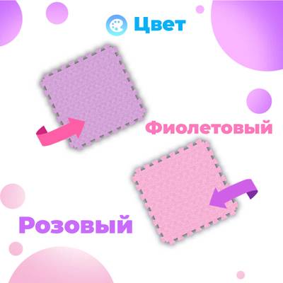 ЭВА-плитка розово-сиреневая 100×100×2,5 см - мягкий коврик-пазл, пять линий, 10 шт.