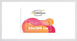 Рама 30x100 для картин и фотографий
