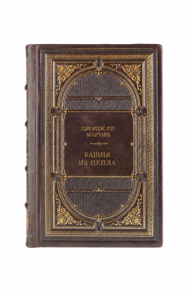 Джордж Р.Р. Мартин - Башня из пепла. Книга в кожаном переплете.
