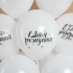Шар (12''/30 см) С Днем Рождения! (шрифты), Белый, пастель, 2 ст, 25 шт.