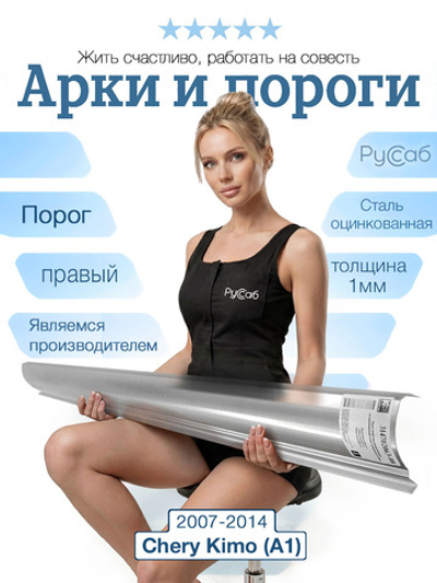 Порог правый Chery Kimo (A1) 2007-2014 (1мм)