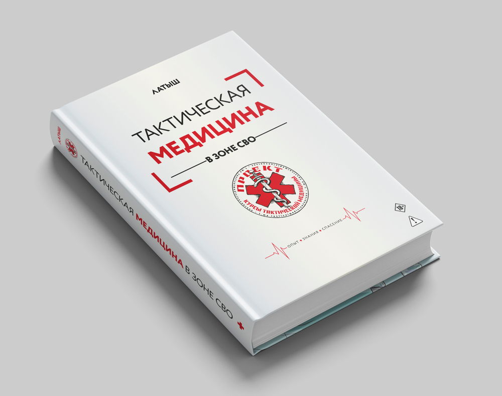 Тактическая медицина в зоне СВО
