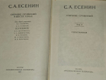 С. А. Есенин. Собрание сочинений в шести томах. Том 1
