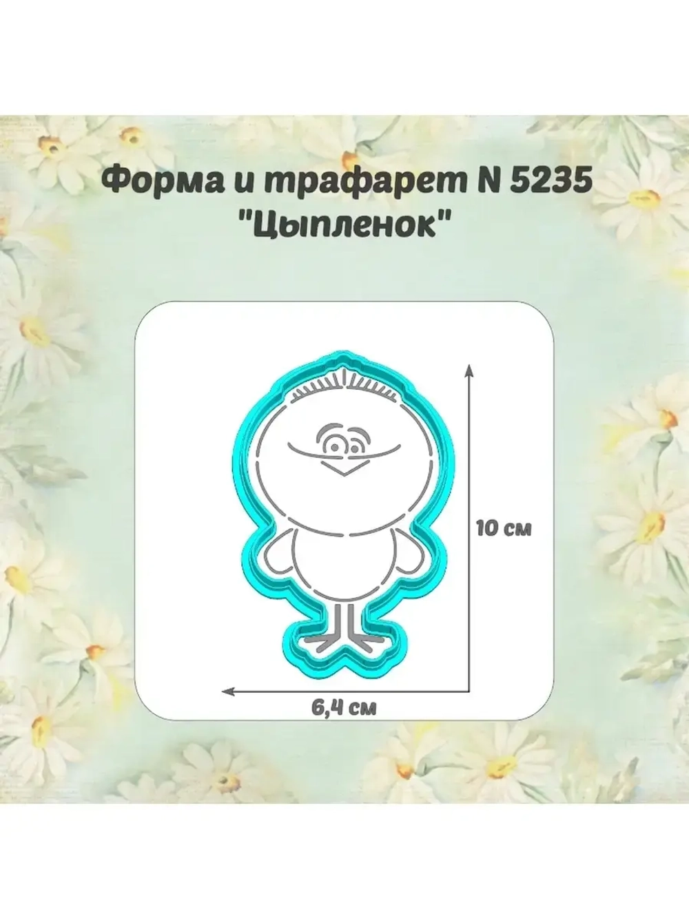 Вырубка для пряника+трафарет 10 см ЦЫПЛЁНОК к Пасхе