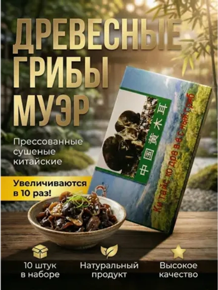 Китайские древесные грибы Муэр сушеные 14 г * 10 шт