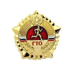Значок металлический ГТО РФ (золотой)