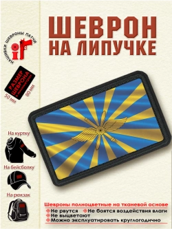 Шеврон на липучке "Флаг Воздушно-Космических Сил ВКС" dtf