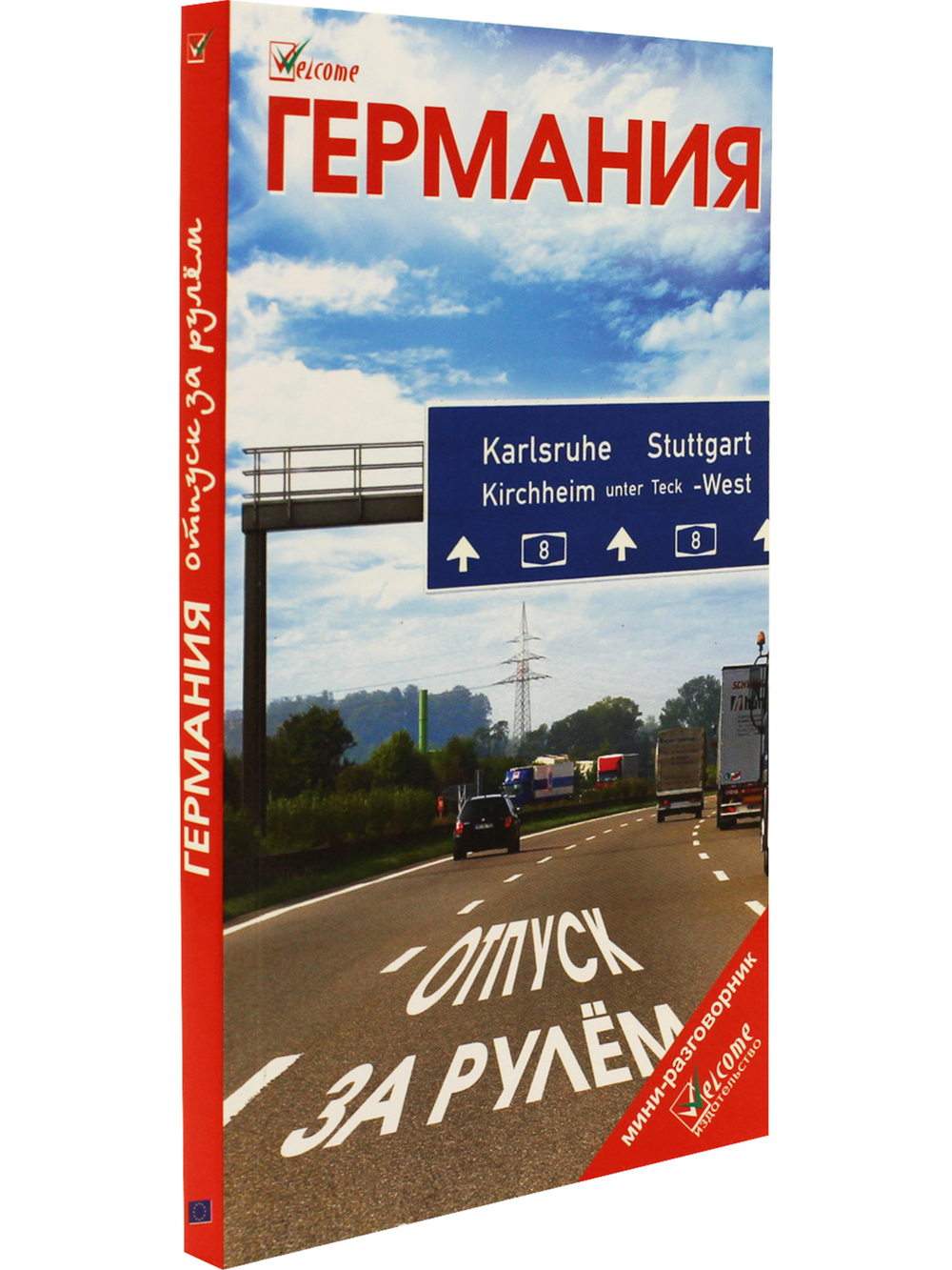 Германия. Отпуск за рулем. Путеводитель