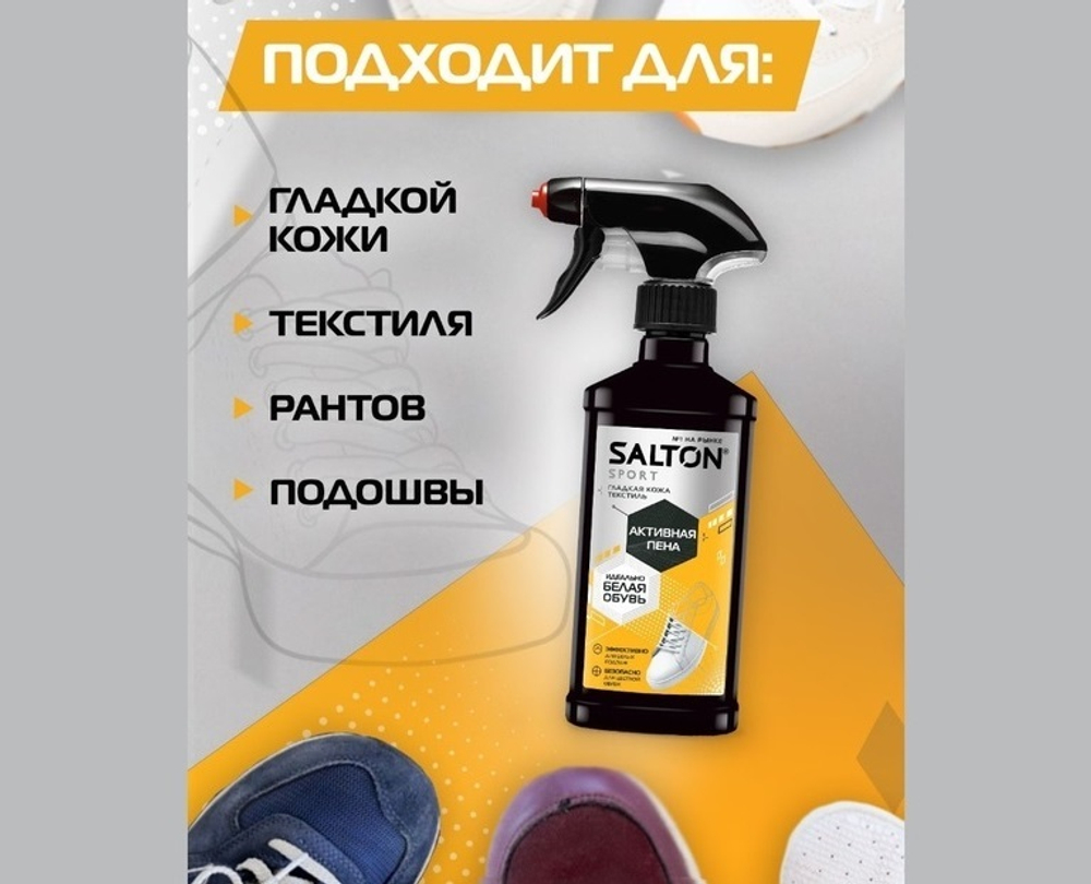 SALTON Sport Активная пена для очищения белой обуви, подошв и рантов, 200 мл