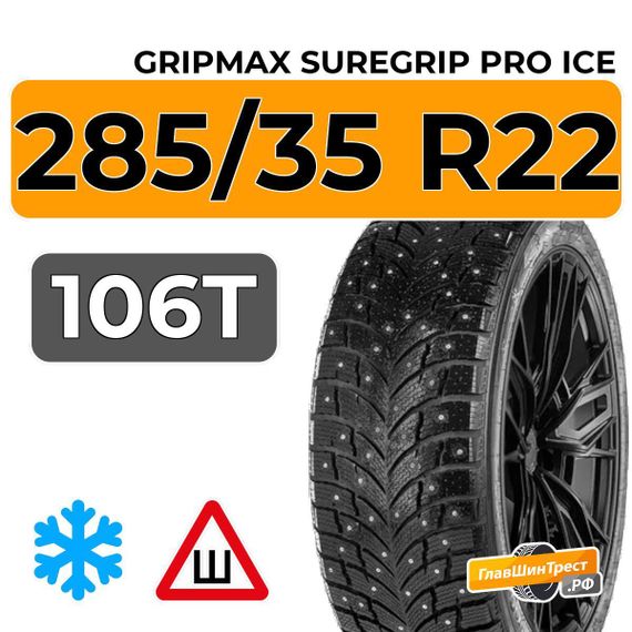 Gripmax SureGrip Pro Ice 285/35 R22 106T XL шип.