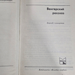 Книга "Венгерский рассказ"