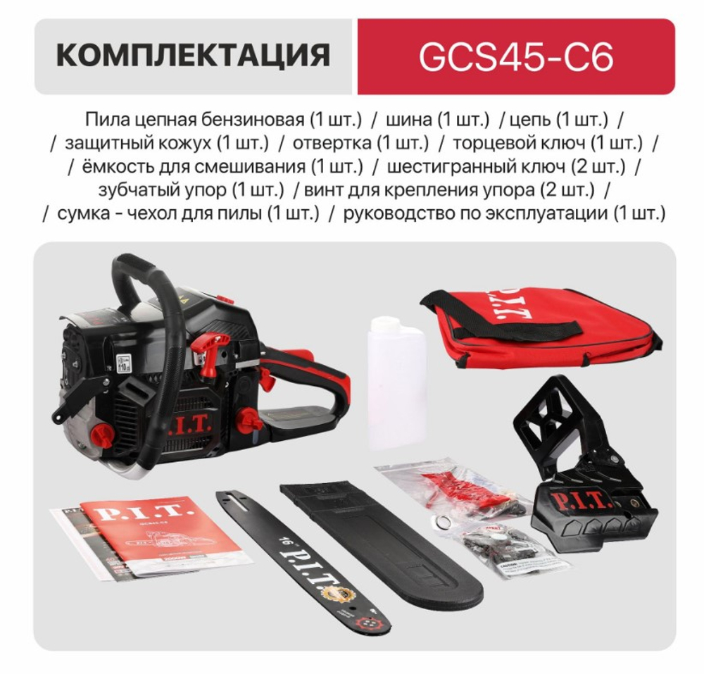Бензопила GCS45-C6 (16''400мм,2.0кВт/2,8 л.с,52 см3, 0,325 1.5 64зв, хром.цил.,легкй старт,ресурс 2х)
