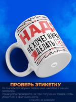 Кружка ТМ Ларец, с именем, Надя ничего не хочет делать, она хочет в отпуск, глянцевая, 330мл