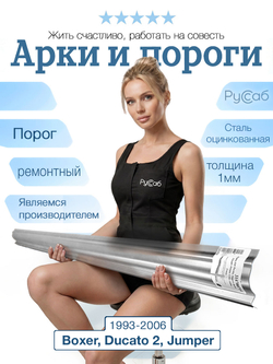 Порог Boxer, Ducato, Jumper 1993-2006 (1мм)