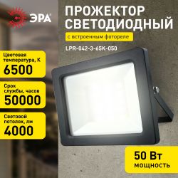 Прожектор светодиодный уличный ЭРА LPR-042-3-65K-050 50Вт 6500K IP65 встроенное фотореле гарантия 2 года | Прожекторы Стандарт