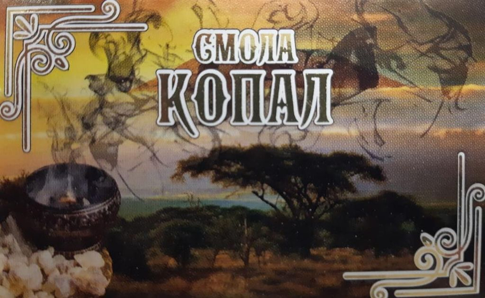Смола Копал