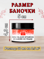 Краска для штампов и набоек по ткани "Чёрная" (50 мл)
